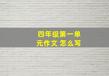 四年级第一单元作文 怎么写